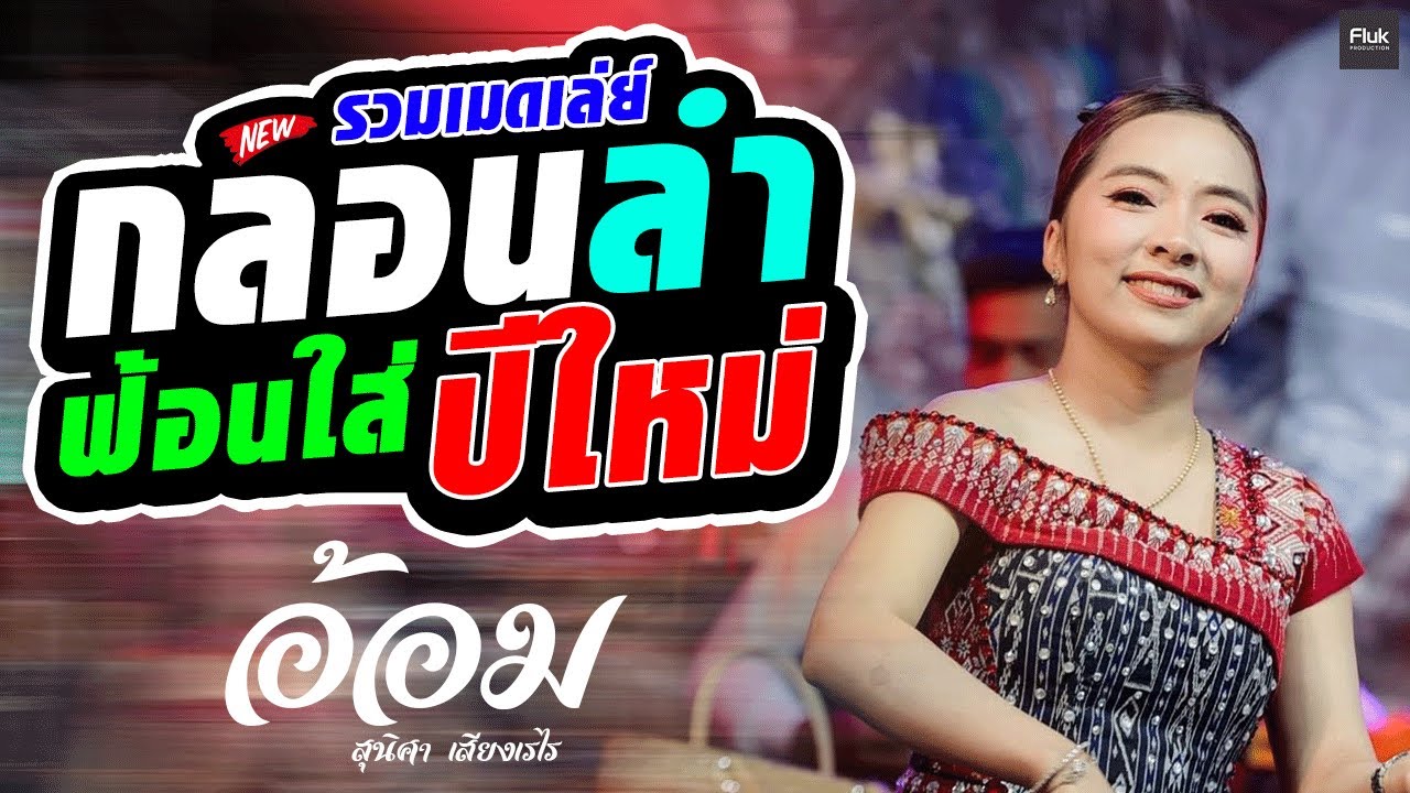 รวมเมดเล่ย์ เต้ยม่วนๆ กลอนลำฟ้อน ใส่ปีใหม่ เบสแน่น | อ้อม สุนิสา เสียงเรไร/อภินันท์น้อย ดาวเหนือ