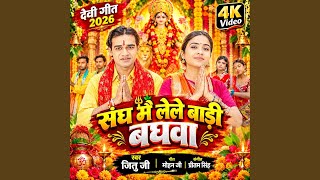 Sangh Me Lele Badi Baghawa