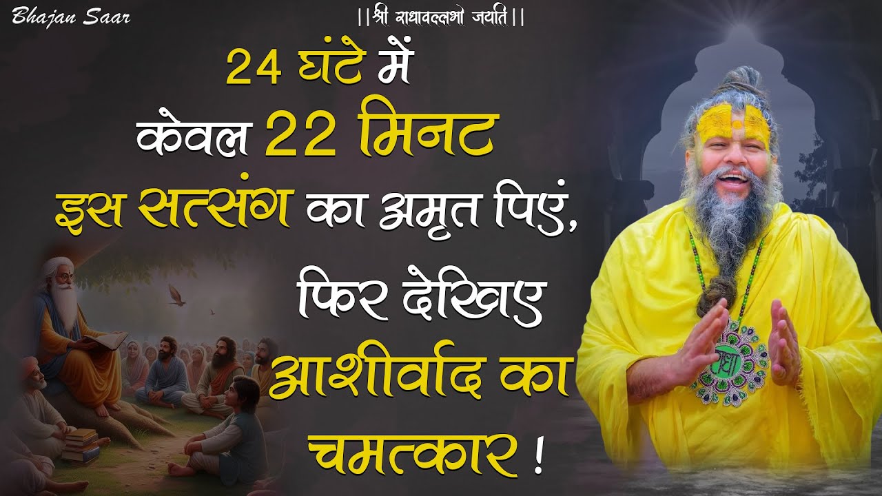 24 घंटे में केवल 22 मिनट इस सत्संग का अमृत पिएं, फिर देखिए आशीर्वाद का चमत्कार! #premanandjimaharaj