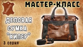 Мастер-класс №29. Деловая сумка &quot;Кипер&quot;. Серия 3. Business bag &quot;Keeper&quot;, series 3