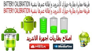 طريقة معايرة بطارية جهازك الأندرويد و إطالة عمرها بتقنية Battery Calibration screenshot 2