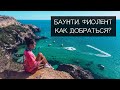 КАК ДОБРАТЬСЯ ДО ПЛЯЖА БАУНТИ? | СЕВАСТОПОЛЬ 2021