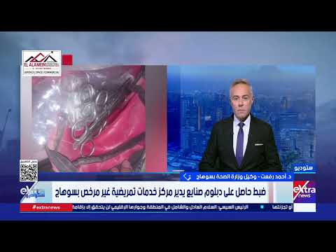 Vocational school graduate runs unlicensed nursing center in Sohag... and "Health" official revea...