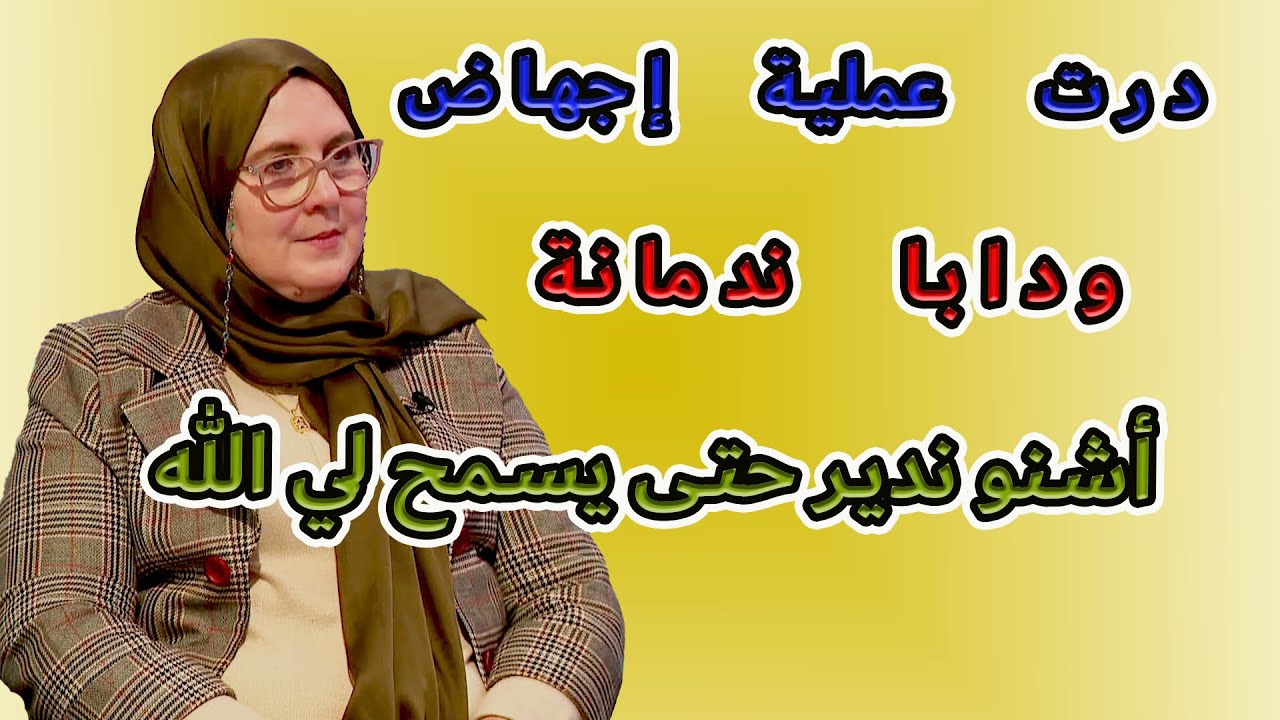 يسألونك محور فقه المعاملات# من بعد 3 سنين ديال الطلاق، بغينا نرجعو أنا وراجلي، لكن العائلات معارضين