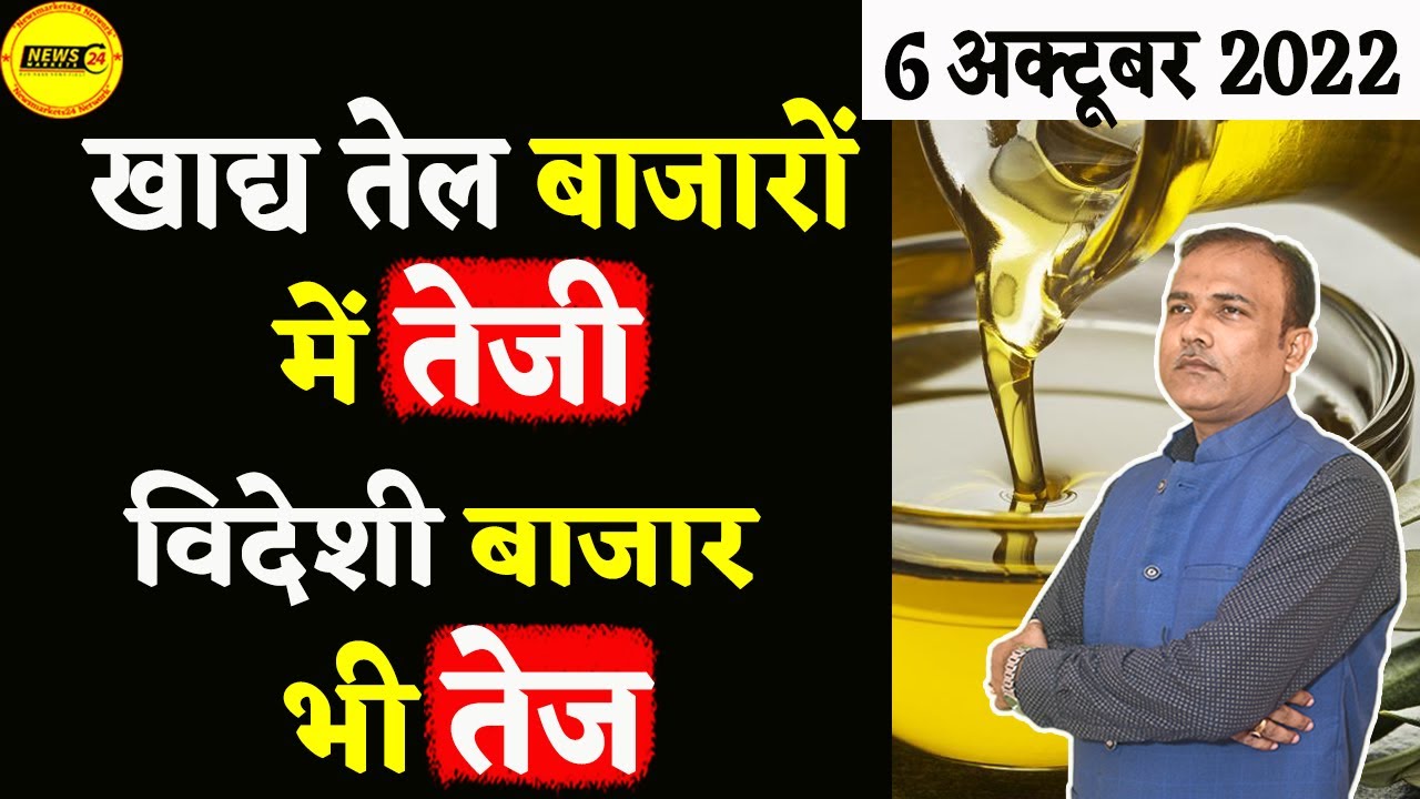 खाद्य तेल बाज़ारों में तेजी || आज के खाद्य तेलों के रेट || Khadya Tel ...