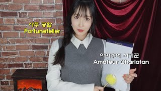 ASMR 사주 궁합 롤플레이(아마추어 사기꾼의 초근접위스퍼링,속삭임, 글씨쓰는소리)ㅣPalmistry Compatibility of Amateur Charlatan Roleplay