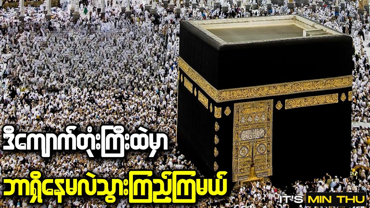 ထိချင်တိုင်းထိလို့မရတဲ့ ကမ္ဘာပေါ်က ကိုးကွယ်သူအများဆုံး ကျောက်တုံးကြီးရဲ့သမိုင်း