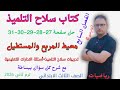 حل صفحة27 و 28 و 29 و 30 و 31 كتاب سلاح التلميذ رياضيات للصف الثالث الابتدائي الترم الثاني 2026 