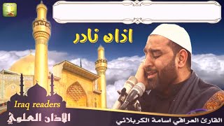 أذان نادر بصوت القارئ العراقي أسامة الكربلائي full hd