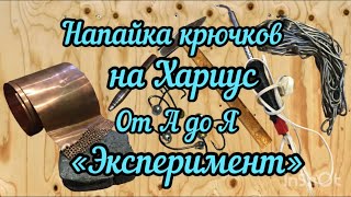 Напайка крючков на Хариус 