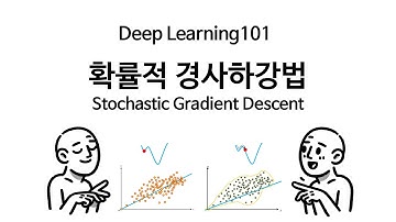 [Deep Learning 101] 확률적 경사하강법을 소개합니다