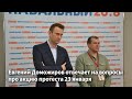 Отвечаю на вопросы про акцию протеста 23 января