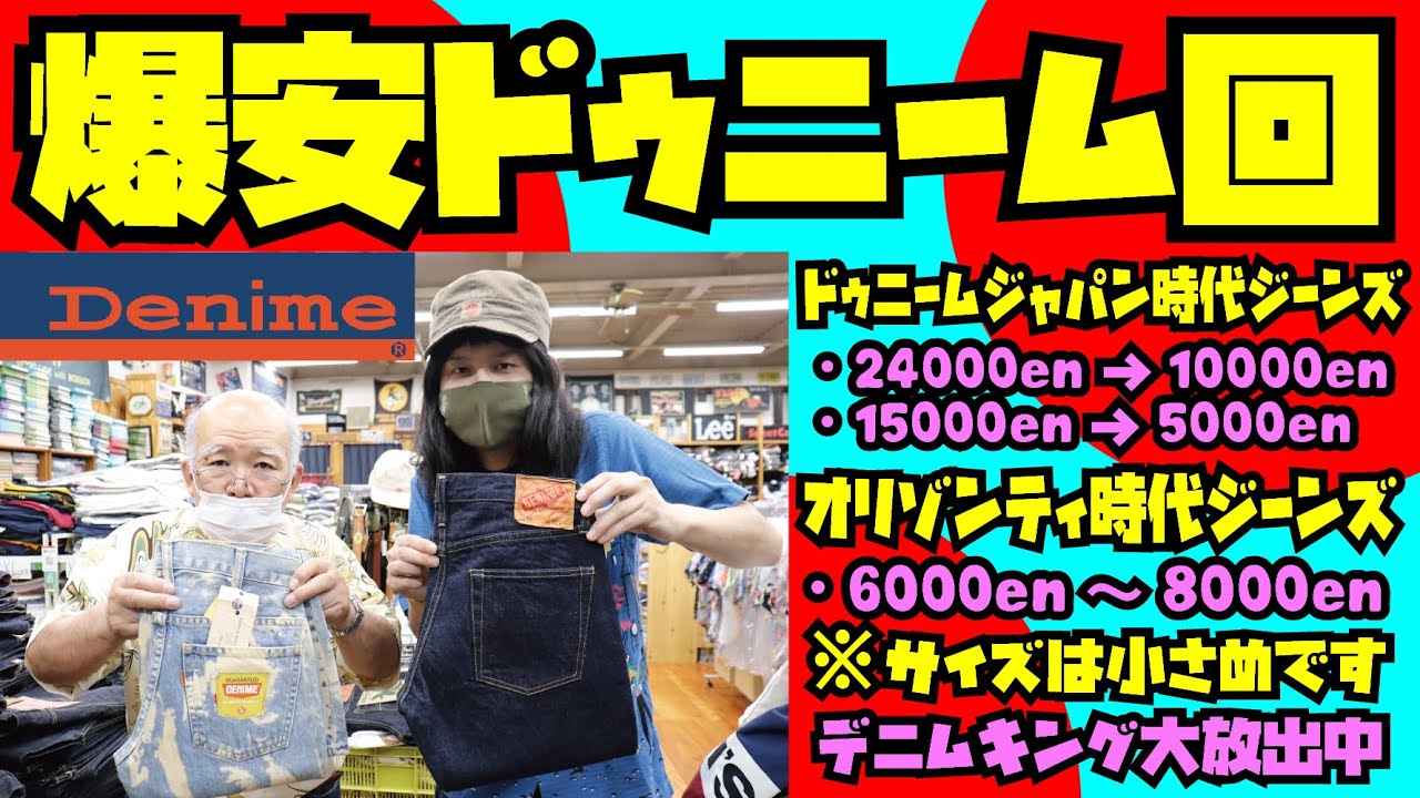 爆安DENIMEジーンズ!!オリゾンティ時代物&ドゥニームジャパン!!サイズ