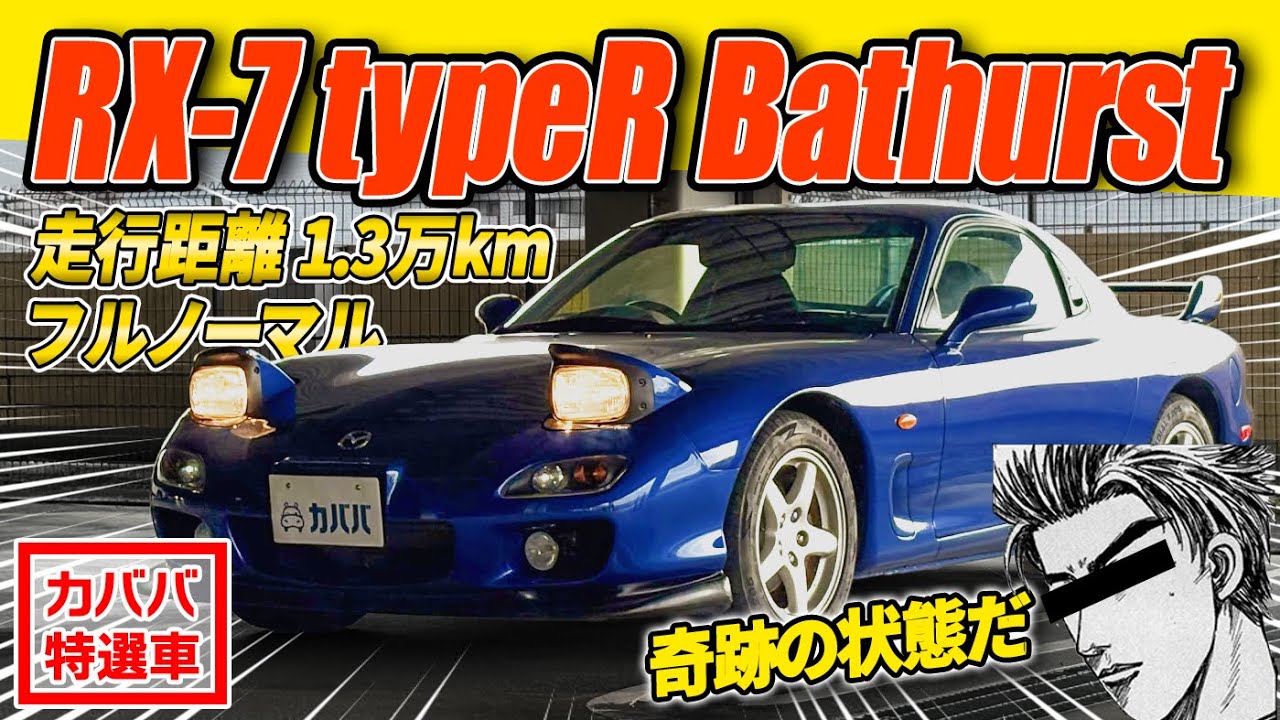 Time Stands Still] The 2002 RX-7 remains intact The RX-7 Type R