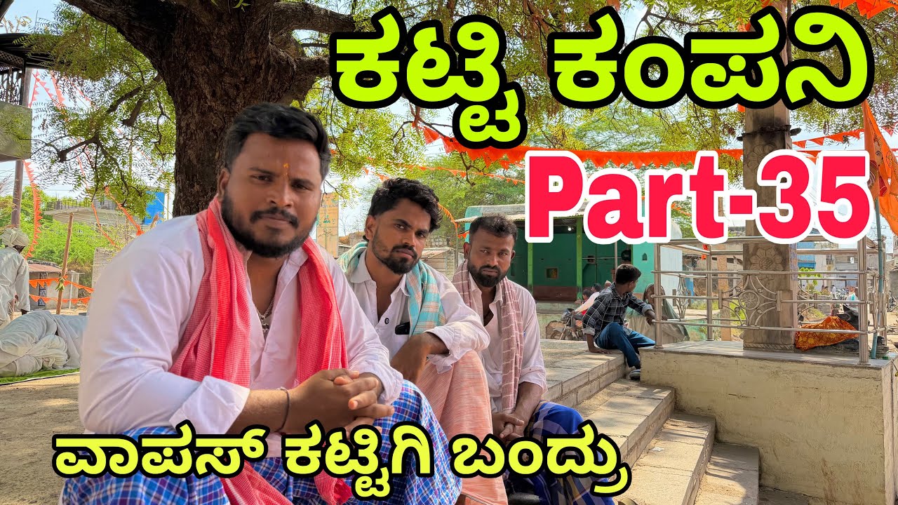ಊರಾಗ ನಾಲ್ಕು ಮಂದಿ part-35 #shivaputracomedy #shivaputrayasharadha #uttarkarnataka #shivaputra