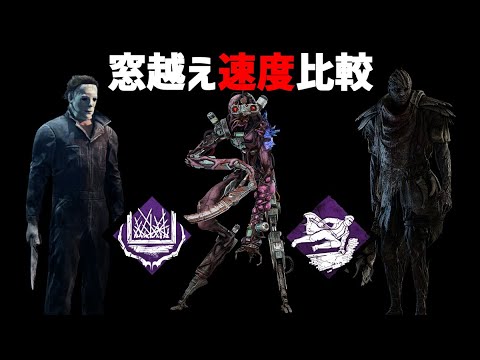 【DBD】シンギュラリティ窓越え速度比較/オーバークロック・まやかし・人体の超越/高速窓越えキラーとも比較