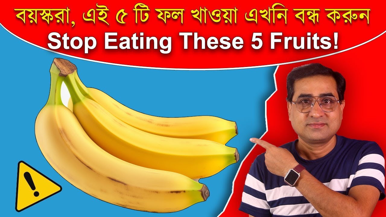 বয়স্করা এই ৫ টি ফল খাওয়া এখুনি বন্ধ করুন - এগুলো আপনার শরীরের খুব ক্ষতি করছে । Motivation Cube