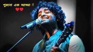 পুরনো এক আড্ডা !! ♥️♥️|| Arijit Singh|| new song without music instrument| Use headphones 🎧😌