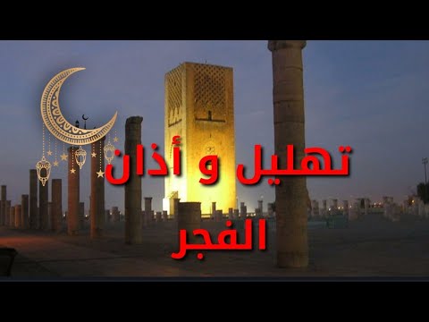 تهليل الفجر بالمغرب الآذان أيام الزمن الجميل و ذكريات الطفولة عباد الله قوموا لا تناموا