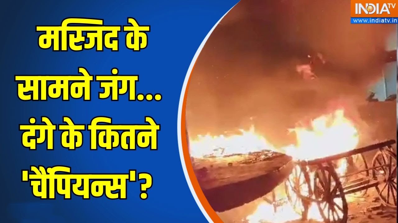 MP Mahu Violence: मस्जिद के सामने जंग...दंगे के कितने 'चैंपियन्स'? Indore Stone Pelting