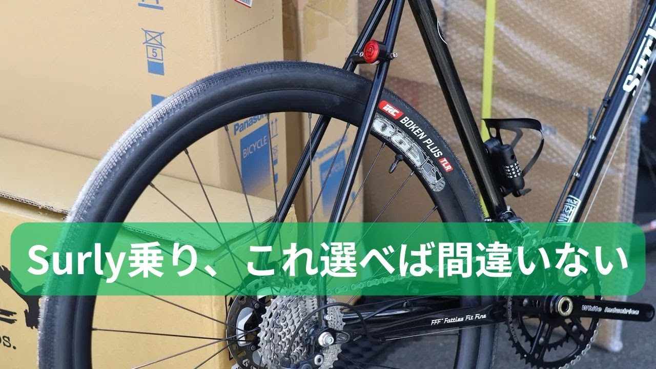 サーリーのドロップハンドルにベストマッチ！手組み派が選ぶべきリムは