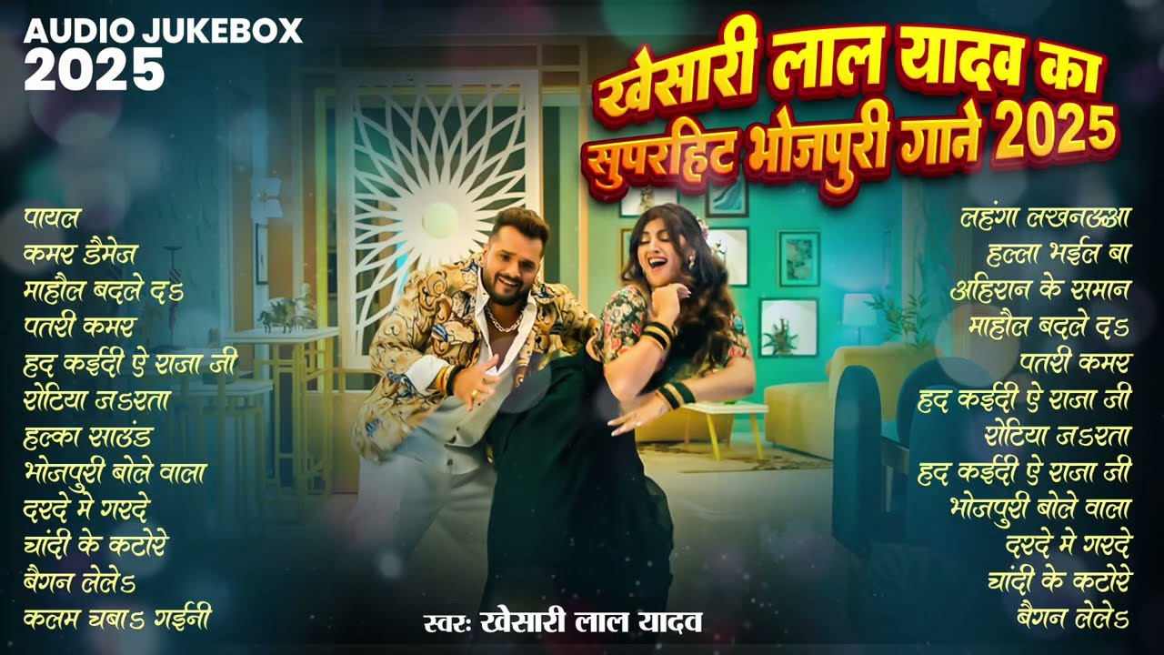 खेसारी लाल यादव | Hits Songs || Nonstop Bhojpuri Song || Khesari Lal Yadav | New Bhojpuri Song 2025