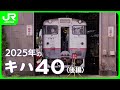 2025年のキハ40〈後編〉【JR北海道】