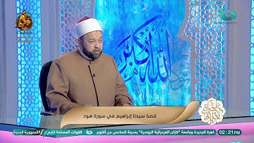 آيات قصة ‎سيدنا إبراهيم في سورة هود