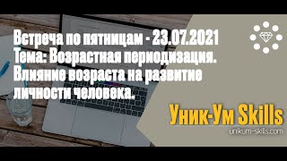 Встреча по пятницам - 23.07.2021 - Возрастная периодизация