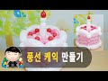 풍선아트 055 풍선 케익 (Balloon Cake)