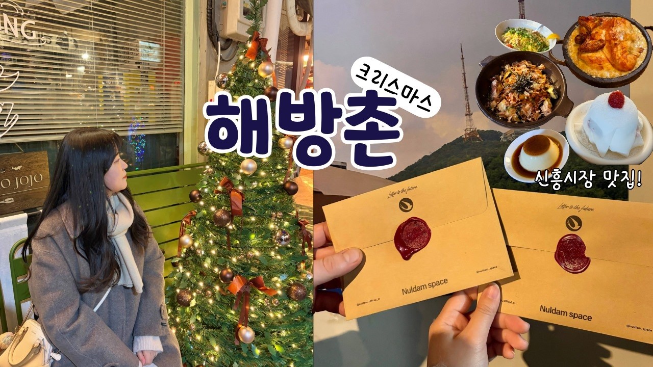 [vlog] 🎄해방촌이 이렇게 예뻤다고?? 대문자 'I'  커플의 크리스마스 데이트😀