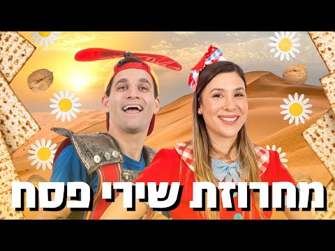 מחרוזת שירי פסח ללוש ולירון איש האווירון