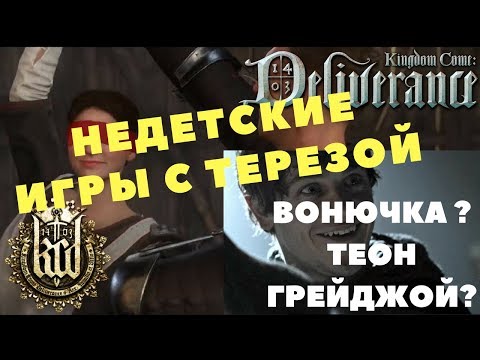 Kingdom Come: Deliverance - НЕДЕТСКИЕ ИГРЫ С ТЕРЕЗОЙ И ВОНЮЧКА ТЕОН ГРЕЙДЖОЙ (Прохождение игры) #17