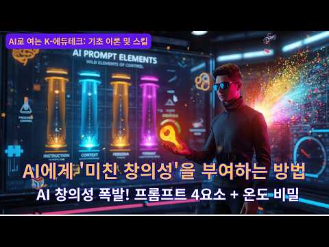 AI에게 '미친 창의성'을 부여하는 방법, AI 창의성 폭발! 프롬프트 4요소 + 온도 비밀, AI로 여는 K-에듀테크: 기초 이론 및 스킬