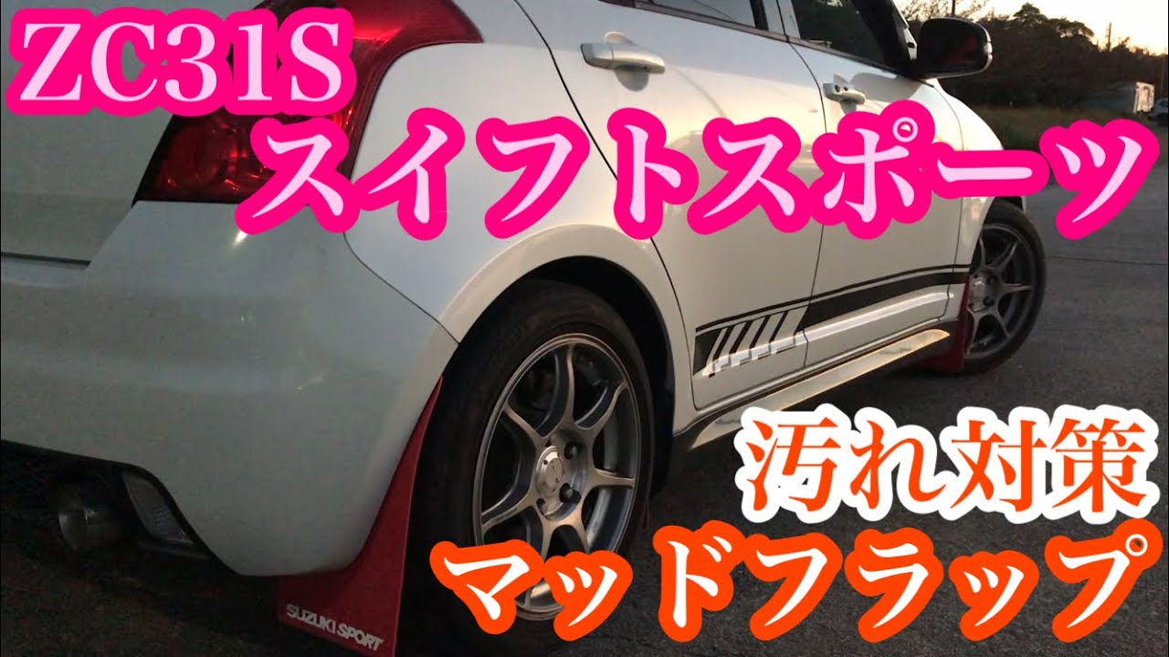 ZC31S スイフトスポーツの汚れ対策‼マッドフラップの取り付け