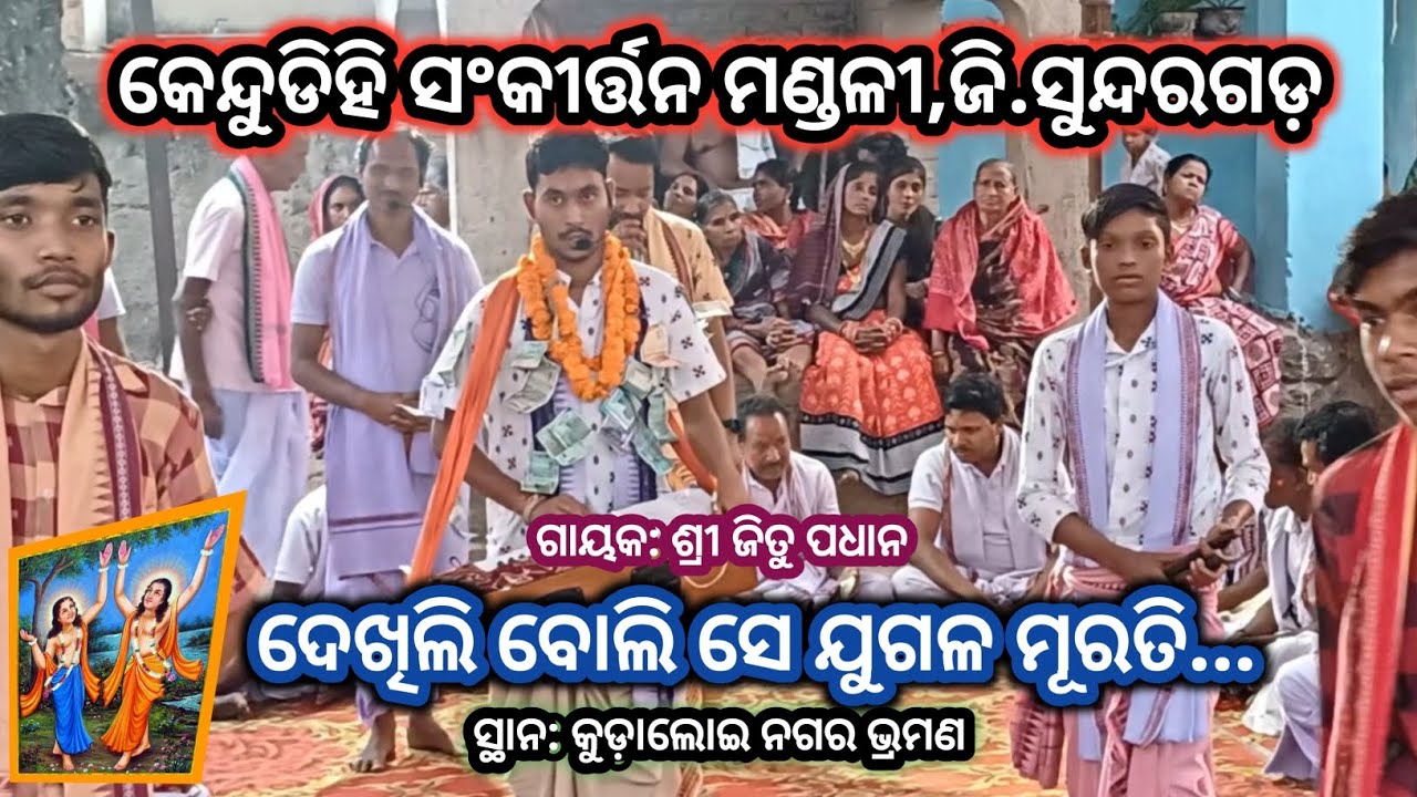 ଶ୍ରୀ ଜିତୁ ପଧାନ ଙ୍କ କଣ୍ଠରୁ # ଦେଖିଲି ବୋଲି ସେ ଯୁଗଳ ମୂରତି # କେନ୍ଦୁଡିହି ସଂକୀର୍ତ୍ତନ ମଣ୍ଡଳୀ ,ଜି.ସୁନ୍ଦରଗଡ଼