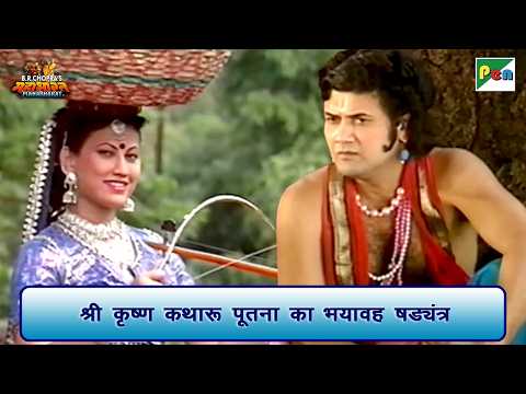 श्री कृष्ण कथा: पूतना का भयावह षड्यंत्र | Mahabharat Scene | B R Chopra | Pen Bhakti
