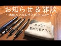 【お知らせ】木軸のペンのお手入れをしながらお知らせと雑談【文房具/野原工芸/シャーペン/ボールペン/多機能ペン】