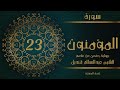 23 سورة المؤمنون الشيخ عبدالسلام قنديل ختمة المسجد