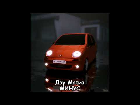[МИНУС] Back Proof - Дэу Матиз (INSTRUMENTAL)