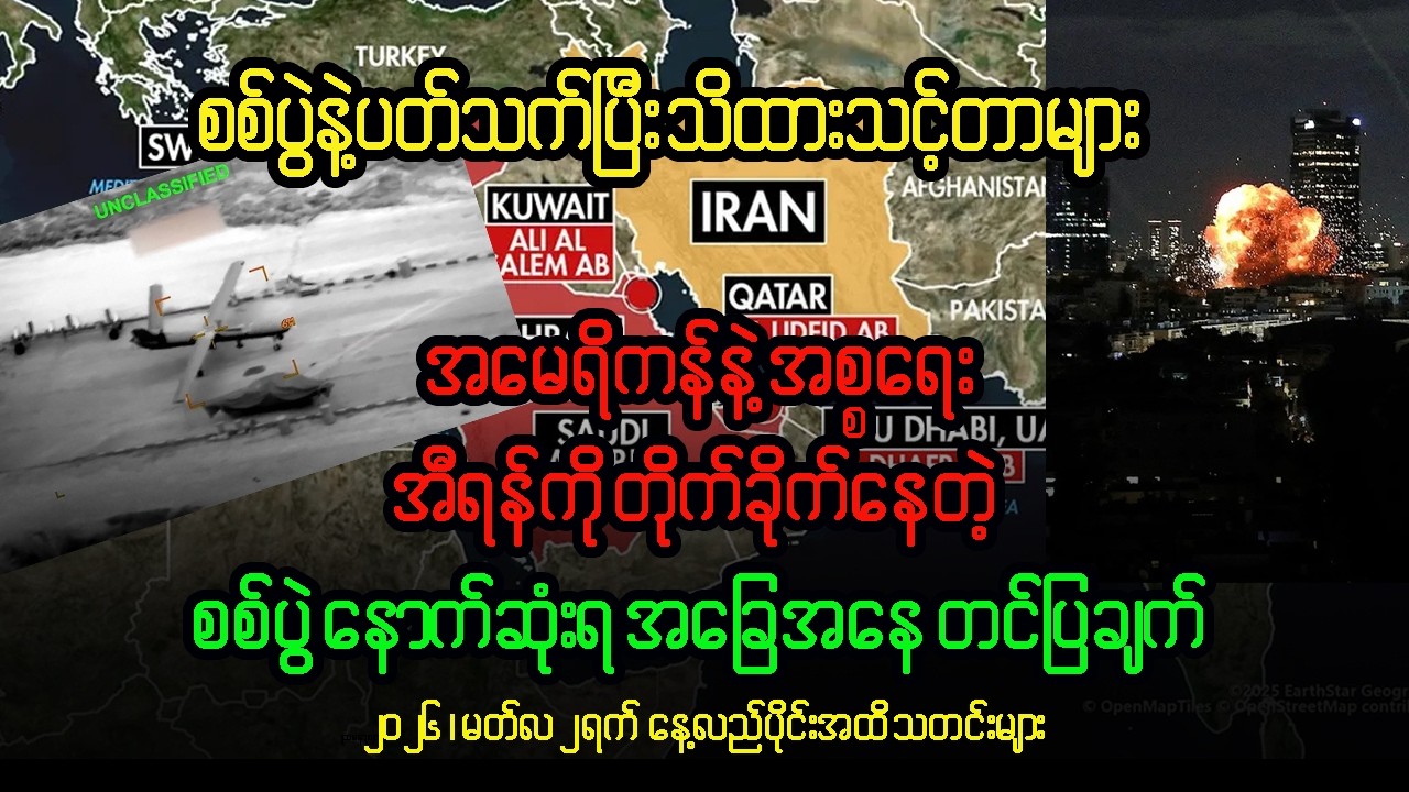 အမေရိကန်၊အစ္စရေးနဲ့ အီရန် သုံးပွင့်ဆိုင်စစ်ပွဲ ၃ ရက်မြောက်နေ့ နောက်ဆုံးအခြေအနေတင်ပြချက်