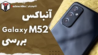 Review Galaxy M52 | آنباکس و بررسی گلکسی ام52