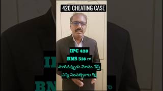 Section 420 IPC vs Section 316 BNS – Cheating అర్థం శిక్ష|#ytshorts #shortsfeed