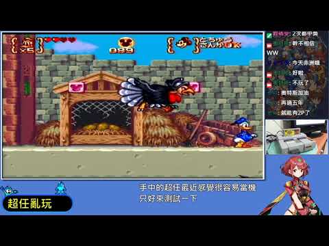 SFC 米老鼠與唐老鴨 魔法冒險 3 實機遊玩~END