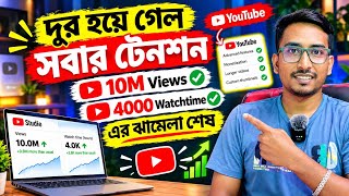 সবাই মিলে নাচো💃🕺YouTube এ 4000 ঘন্টা 10M Short Views এর টেনশন শেষ 🥰 YouTube Monetization Method 2027
