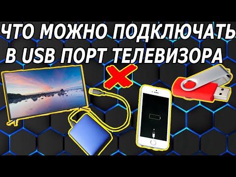 Зачем в Телевизоре USB Порт