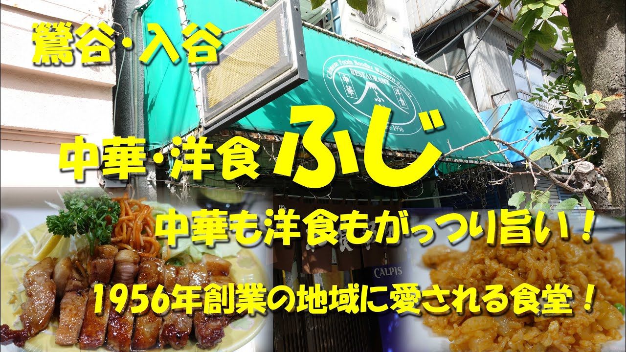 鶯谷・入谷【中華・洋食ふじ】中華も洋食も、そして和食まで！1956年創業の地域に愛される食堂！Japanese Casual Restaurant FUJI in Negishi.【飯動画】