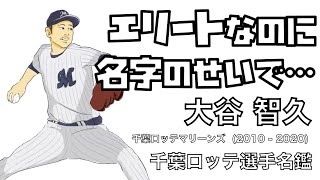 千葉ロッテ選手名鑑】大谷智久 千葉ロッテマリーンズ(2010 - 2020)高校
