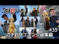 ガチ釣り エギング総集編