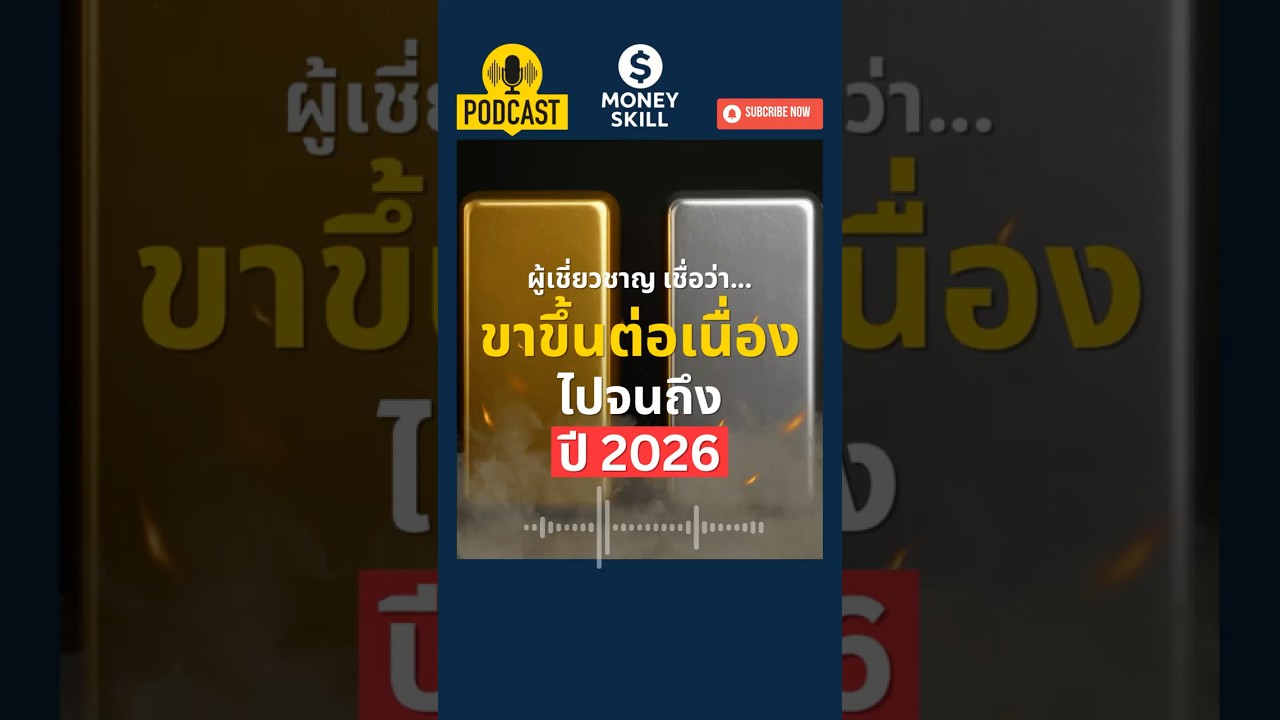 ⁣ผู้เชี่ยวชาญเชื่อว่า 2026 ทองคำและโลหะเงิน ยังเป็นขาขึ้นต่อเนื่อง #gold #ทองคำ #moneyskill